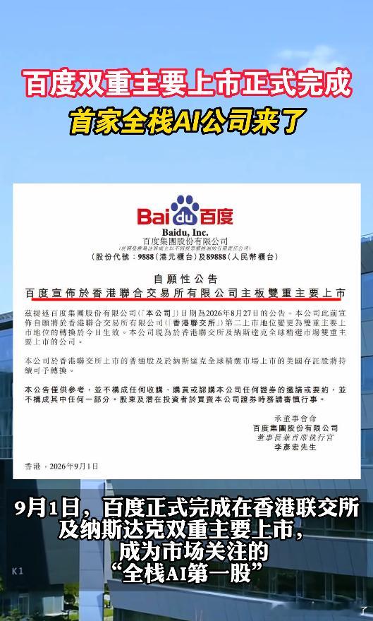 百度正式完成双重主要上市 笑死，现在科技圈都这么卷了，来看看熊厂这中国首家、全球