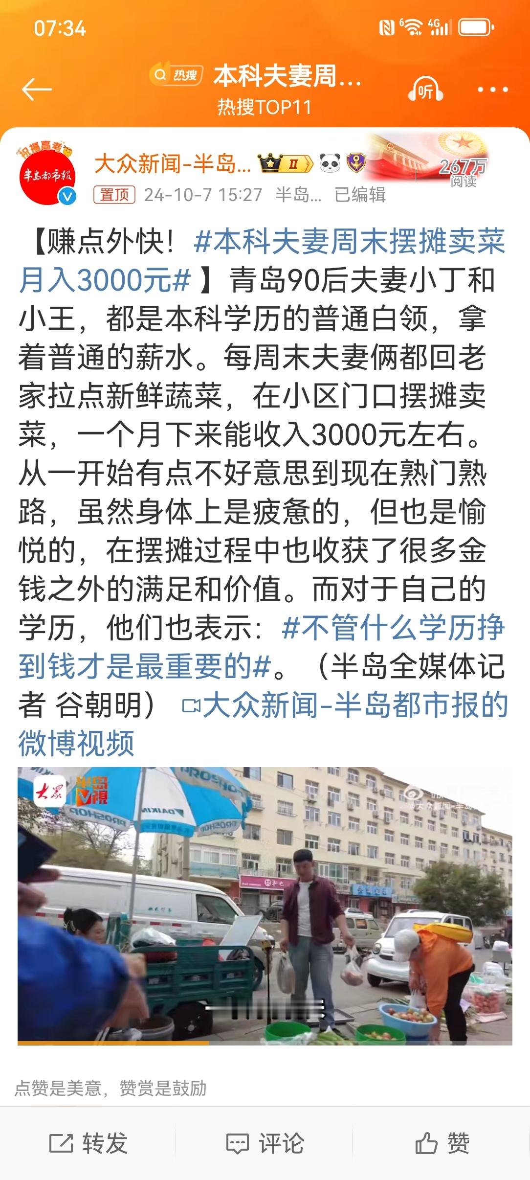 #本科夫妻周末摆摊卖菜月入3000元# 在争夺的“致富神话”中，这条新闻比较真实