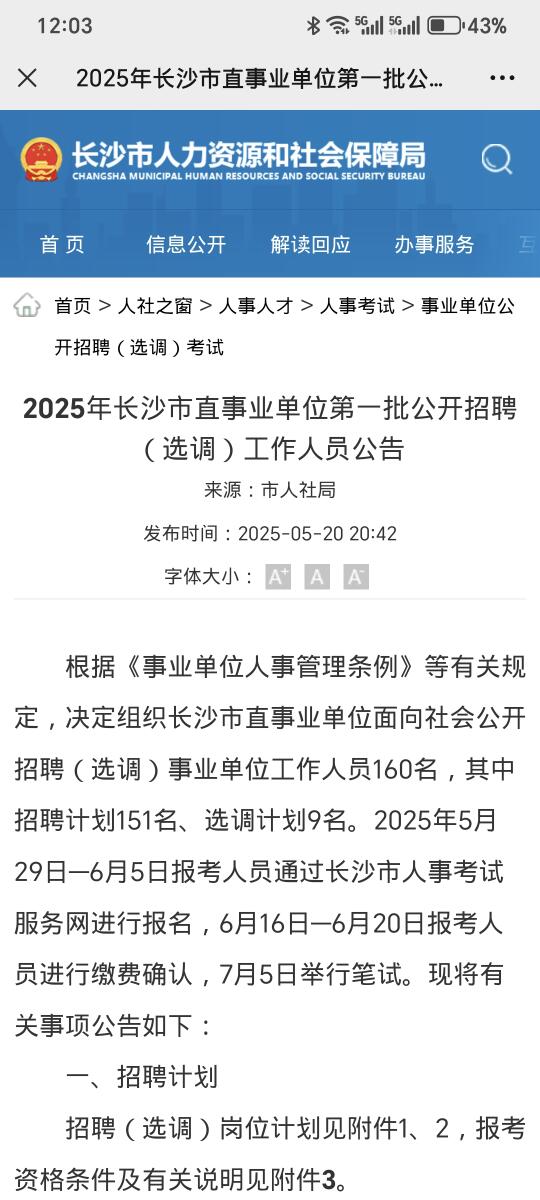 2025长沙市直事业编招聘！160人！