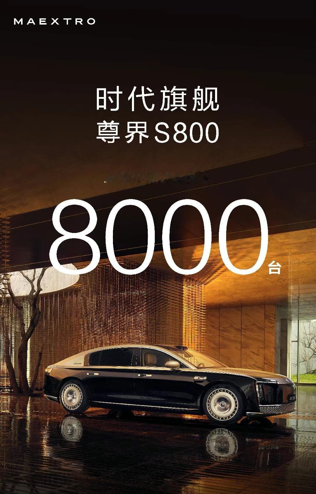 尊界S800刷新中国百万豪车销售记录这都什么实力？后天就上豪车税了，海报来的挺应