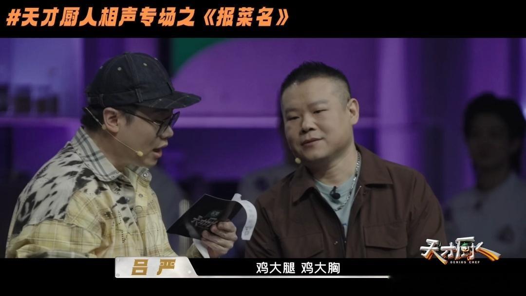 岳云鹏吕严说的都是我的词儿 吕严介绍食材的时候岳云鹏应该听出熟悉感了，三黄鸡清远
