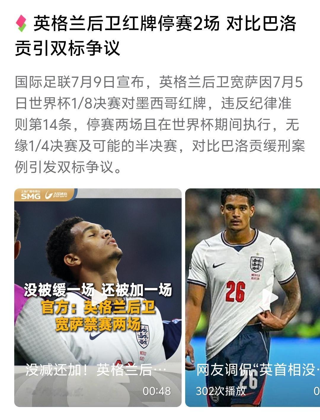 英格兰球员停赛2场，这是自己停赛一场，然后替美国球员巴拉贡停赛一场，不过也不必计