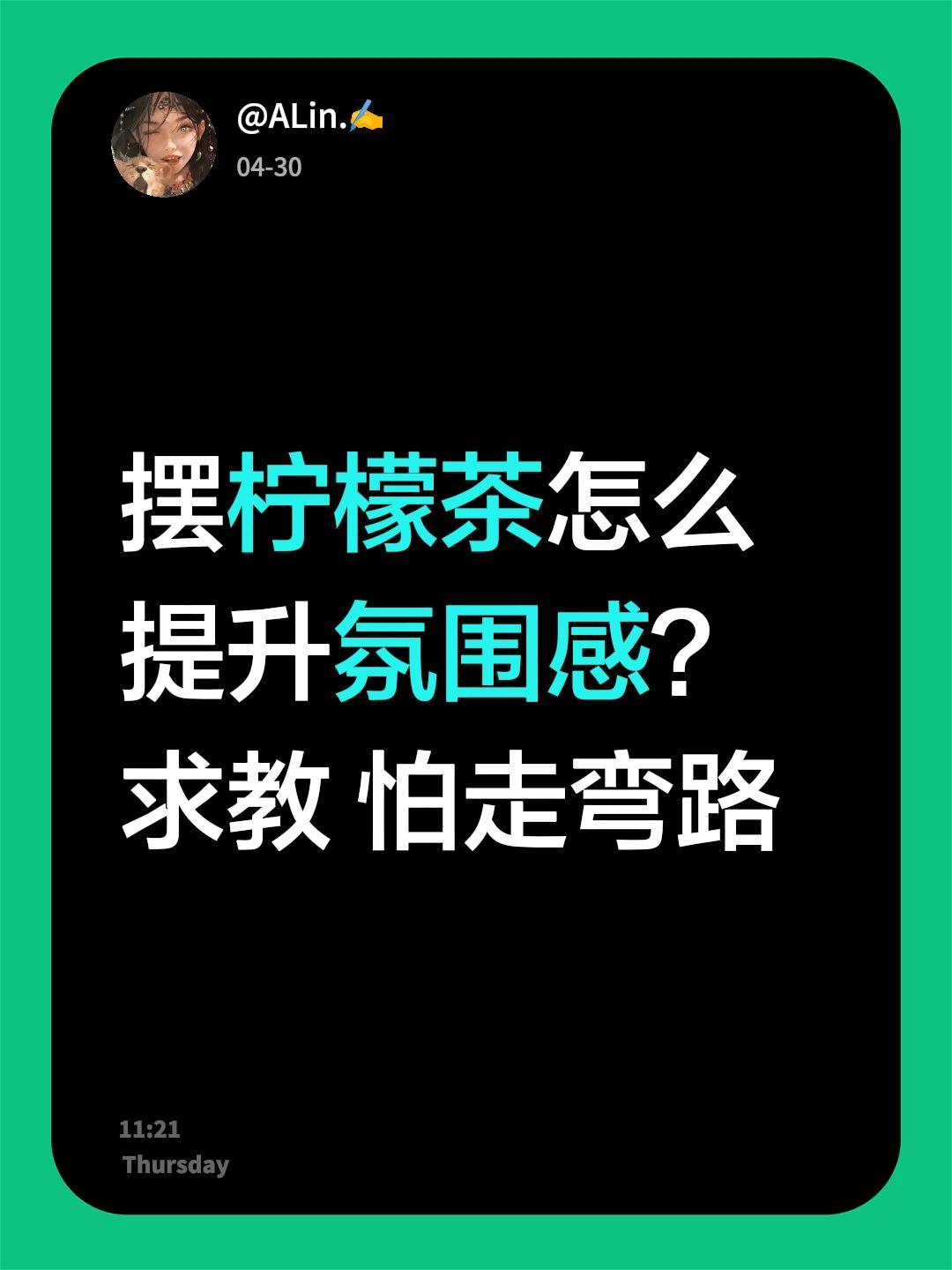 摆柠檬茶怎么提升氛围感？ 求教 怕走弯路