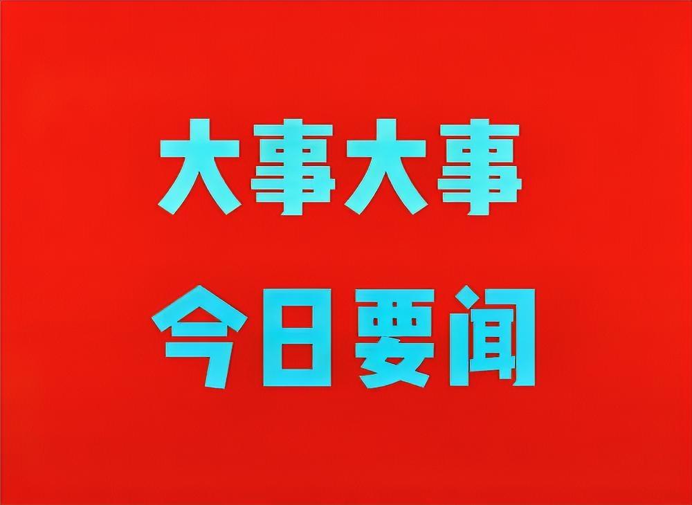 好消息！中国凌晨传来8条要闻 | 最后一条太燃 | 速看
【医保投入突破12万亿