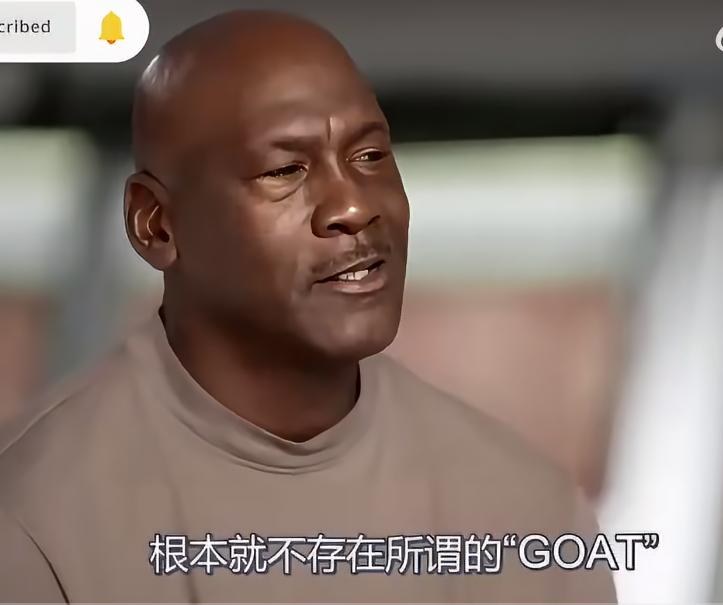 乔丹：NBA没有所谓的GOAT！
近日篮球之神亲自回应GOAT的说法，他说：“在