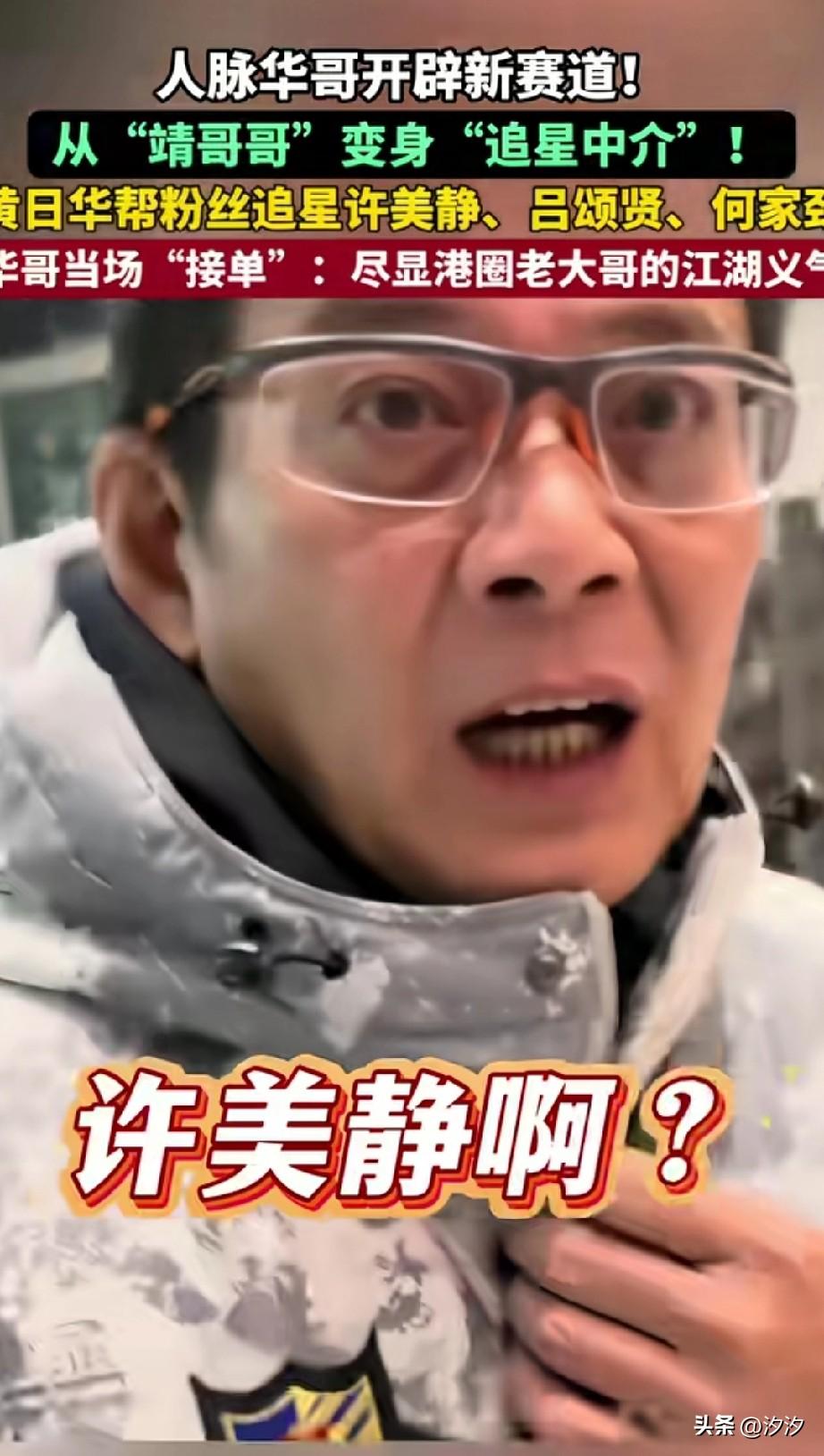 人脉华哥开启了追星新赛道，
他就是人们心目中的那个郭靖，
充满了大侠的气息，
遇