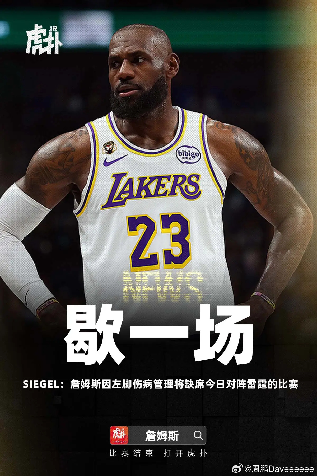 Siegel：勒布朗-詹姆斯因左脚伤病管理将缺席对阵雷霆的比赛。 