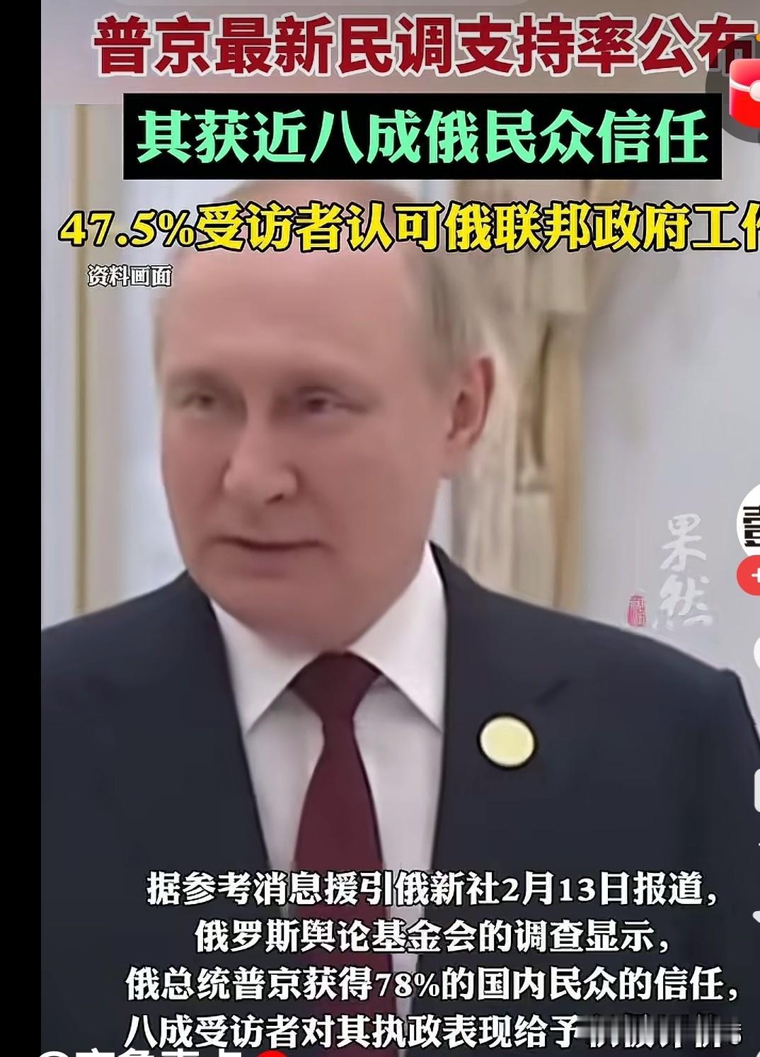 俄罗斯舆论基金会2月6 - 8日的民调太能说明问题了。78%的俄罗斯民众信任普京