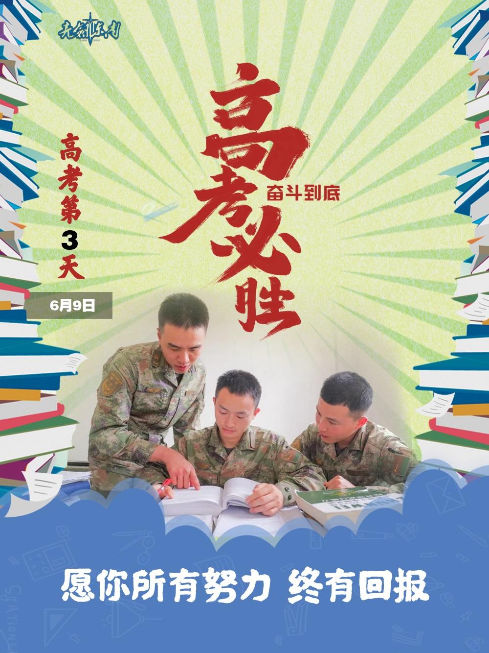 一路风雨兼程，终将迎来辉煌时刻#高考必胜#祝金榜题名#早安军营#（制图：袁中彪）