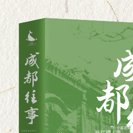【图书抽奖】[礼物]《成都往事》/著评论并转发本条，关注7月11日晚八点抽奖，粉