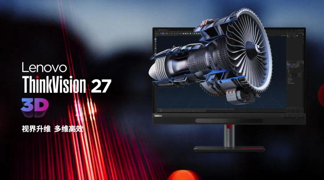 开创沉浸式新体验，联想抓住了裸眼3D技术机遇。最近，联想ThinkVision发