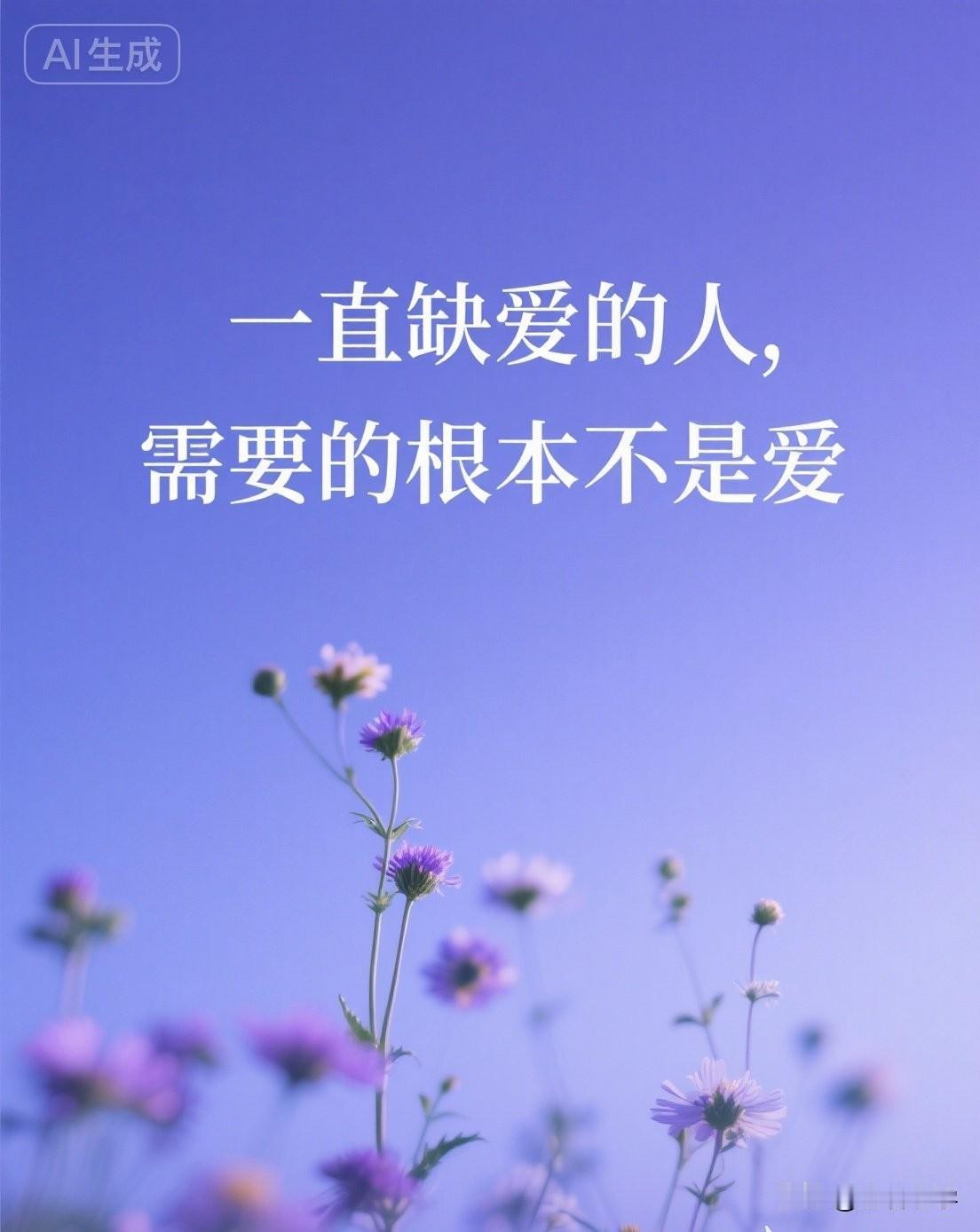 一直缺爱的人，需要的根本不是爱

心理学家发现，一直缺爱的人，需要的根本就不是爱