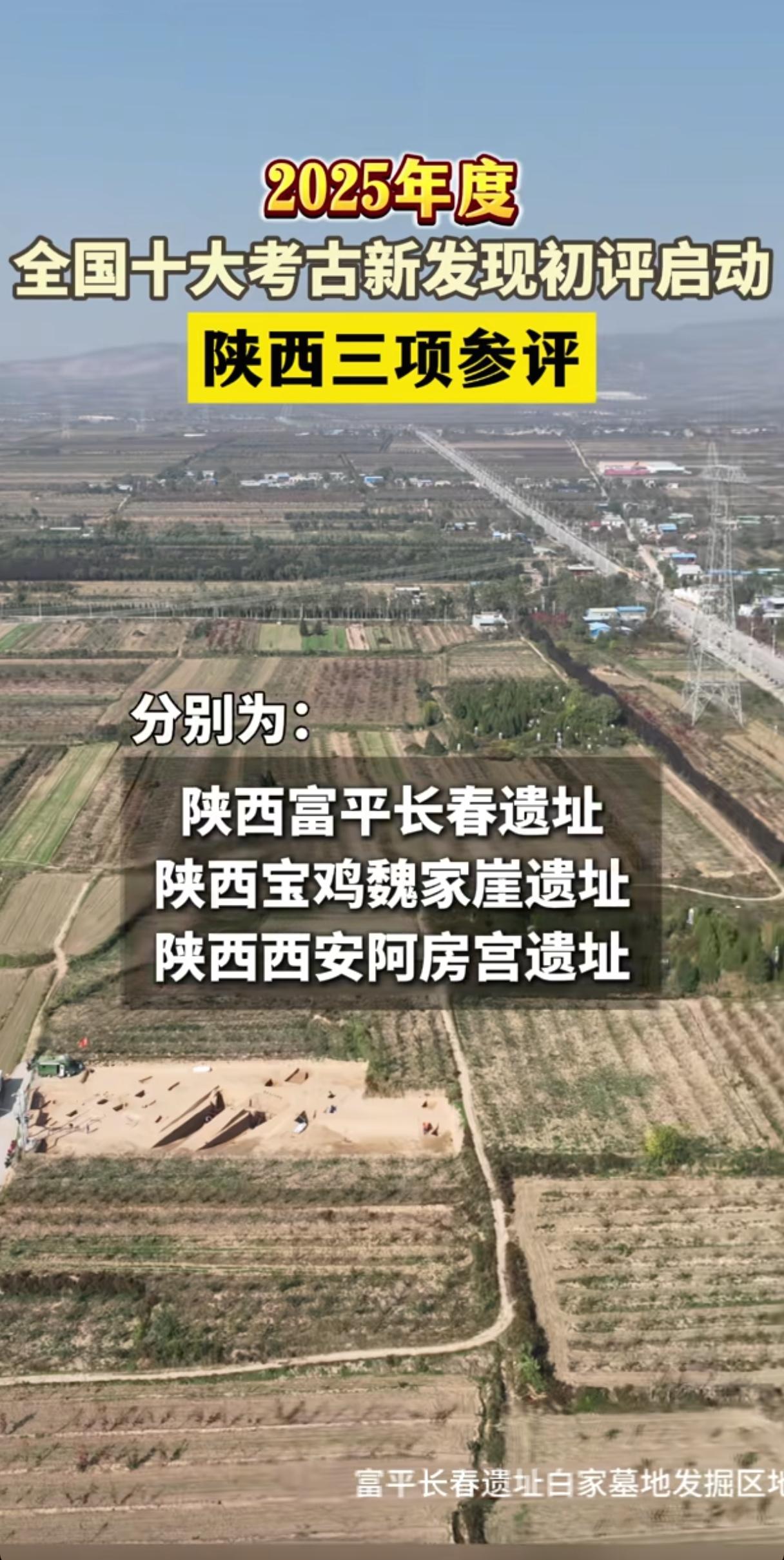 🔥『全国考古圈大事件！2025年度全国十大考古初评来了，陕西再拿3席，富平这个