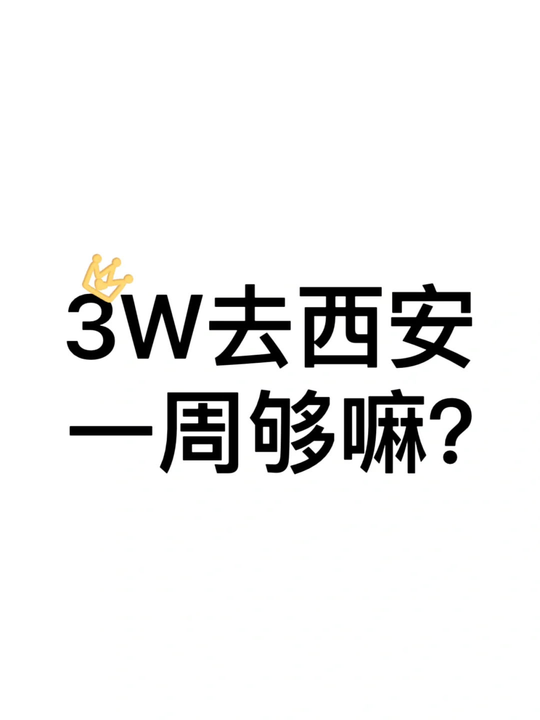 预算3w去西安玩一周够吗。。。。。。。。。。🥹🥹