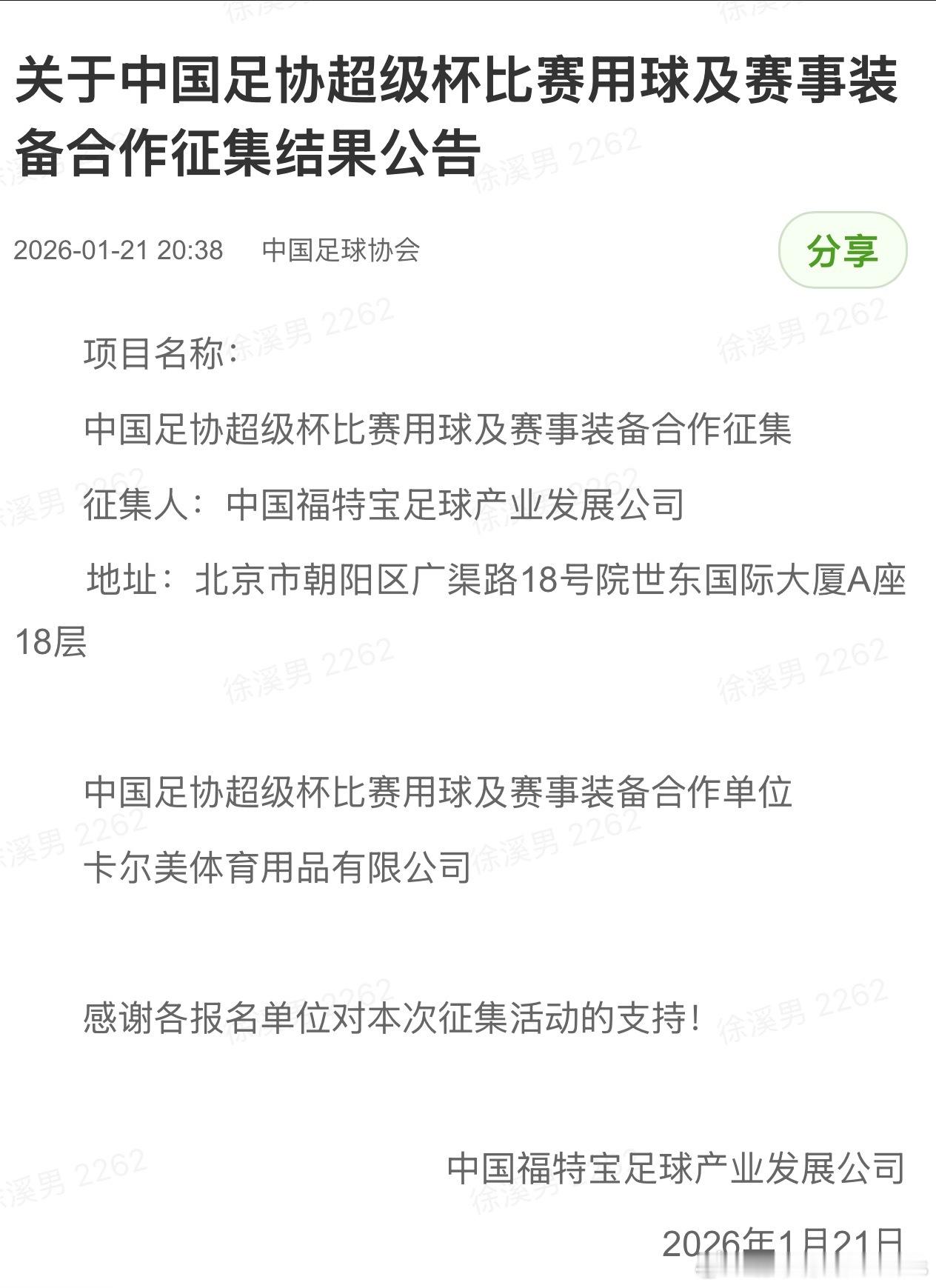 国安vs海港超级杯比赛用球品牌：卡尔美北京国安中国超级杯