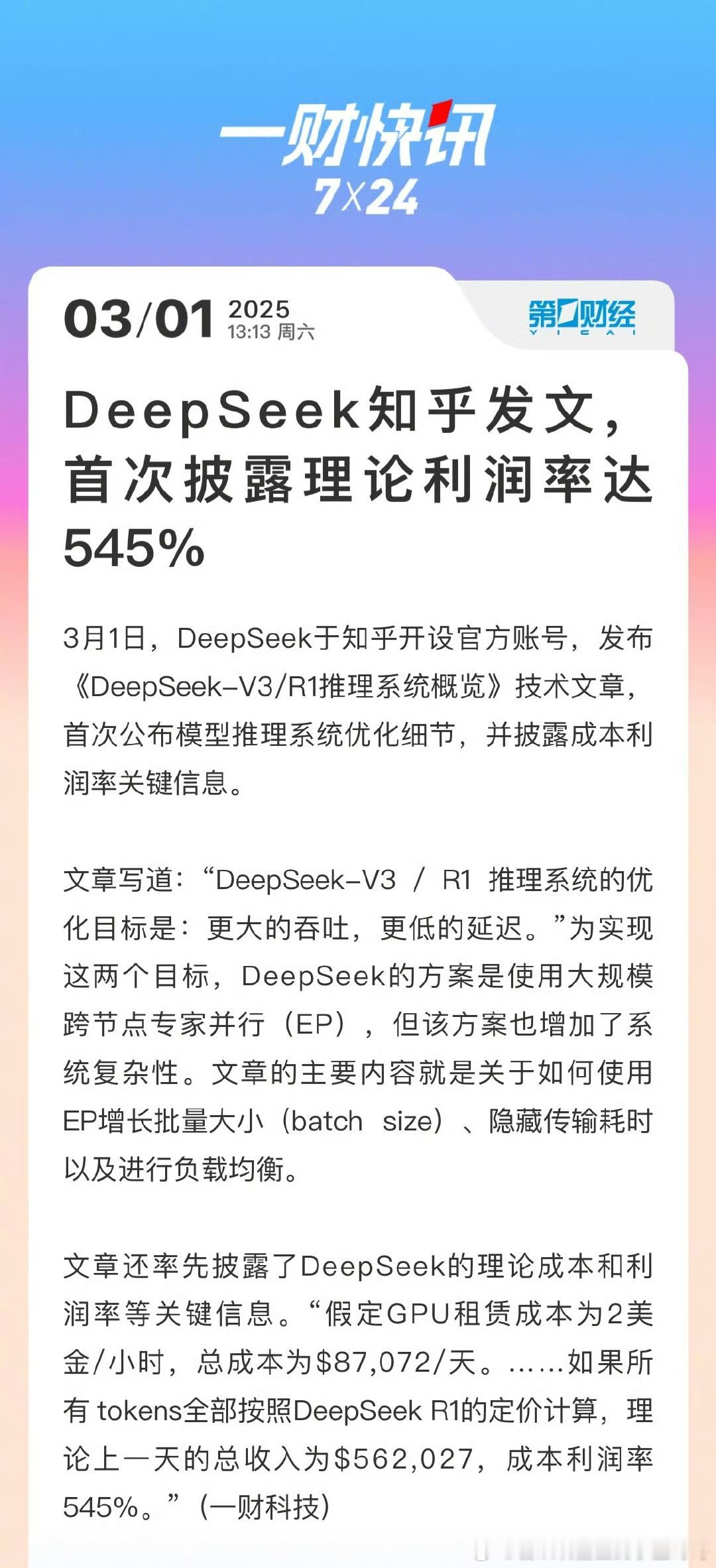 DeepSeek首次披露理论利润率达545% 下周deepseek 又卷土重来？