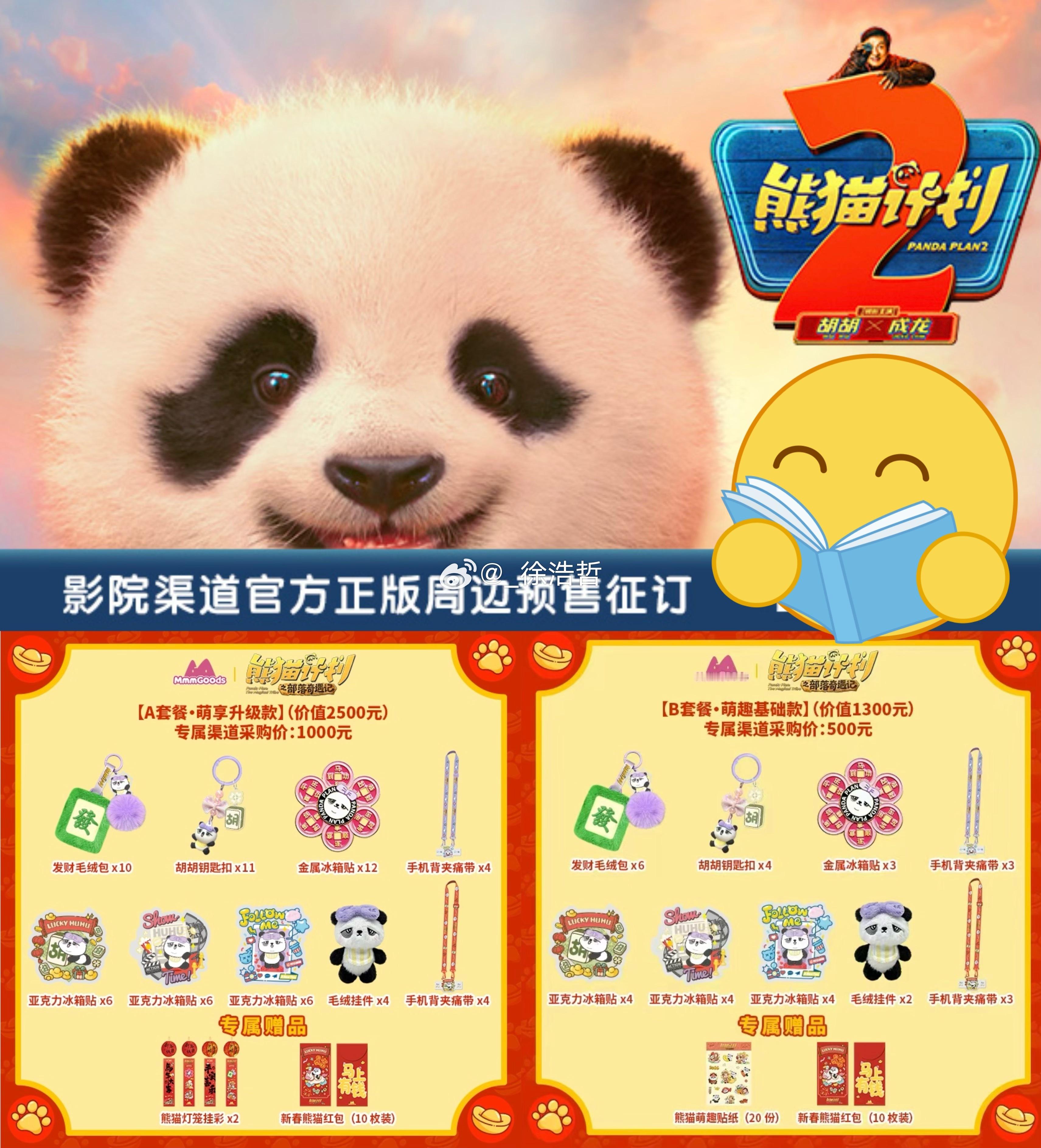 电影《熊猫计划2》又名《熊猫计划之部落奇遇记》虽然目前还未正式定档 但正版周边套