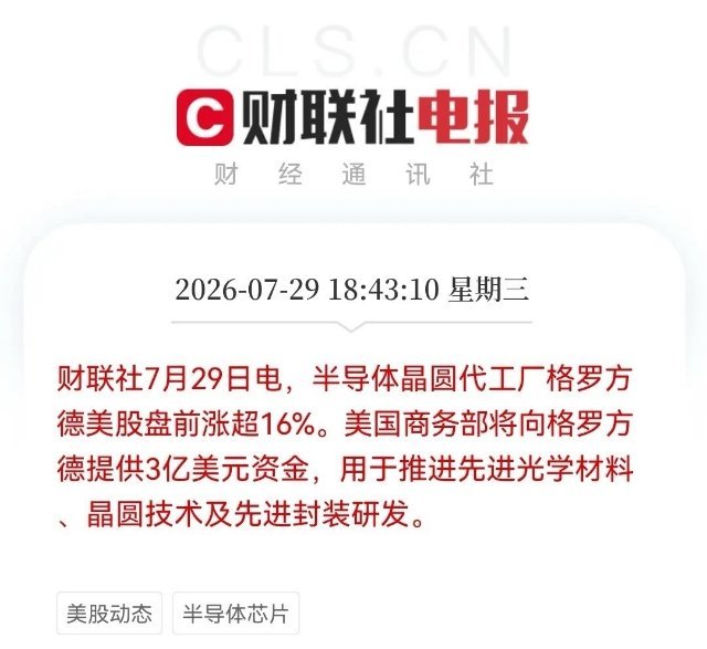 利好！大利好！美国豪掷3亿美元砸向硅光子&先进封装，格罗方德盘前暴涨16%，A股