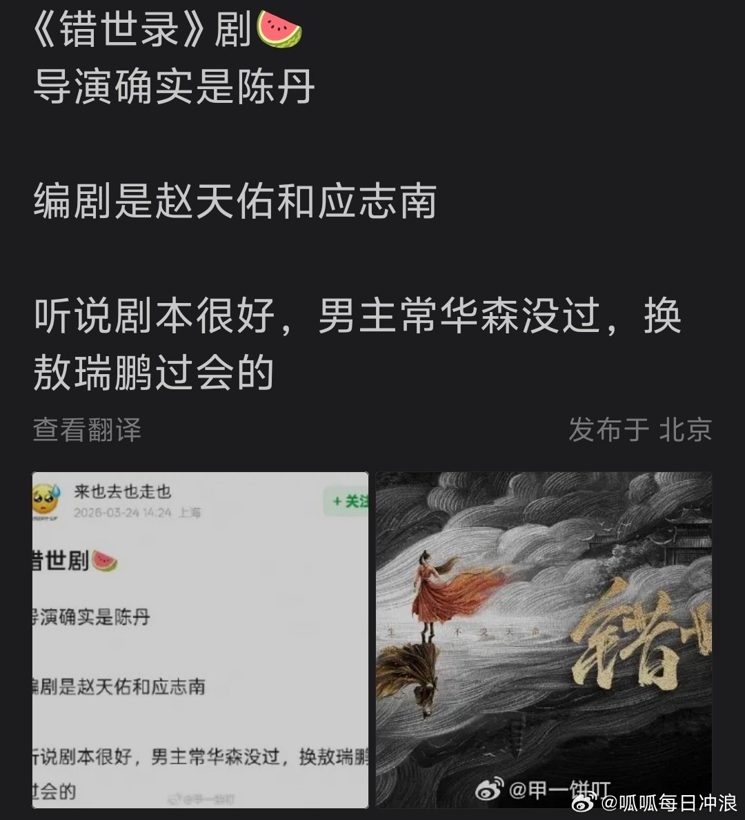 🍉《错世录》男主本来定的常华森，后面换敖瑞鹏了！两个人还合作过《白月梵星》，从