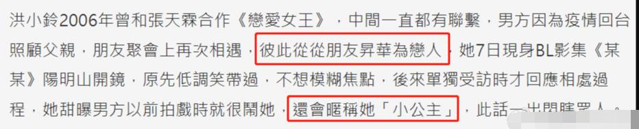  据台媒报道，45岁洪小铃受访时官宣恋情，对象是昔日偶像剧荧幕搭档张天霖。今年3
