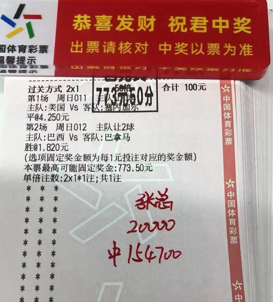 2串1红单暴击！100元投入狂揽超770元奖金，体彩竞彩神单直接翻7倍，张总万元