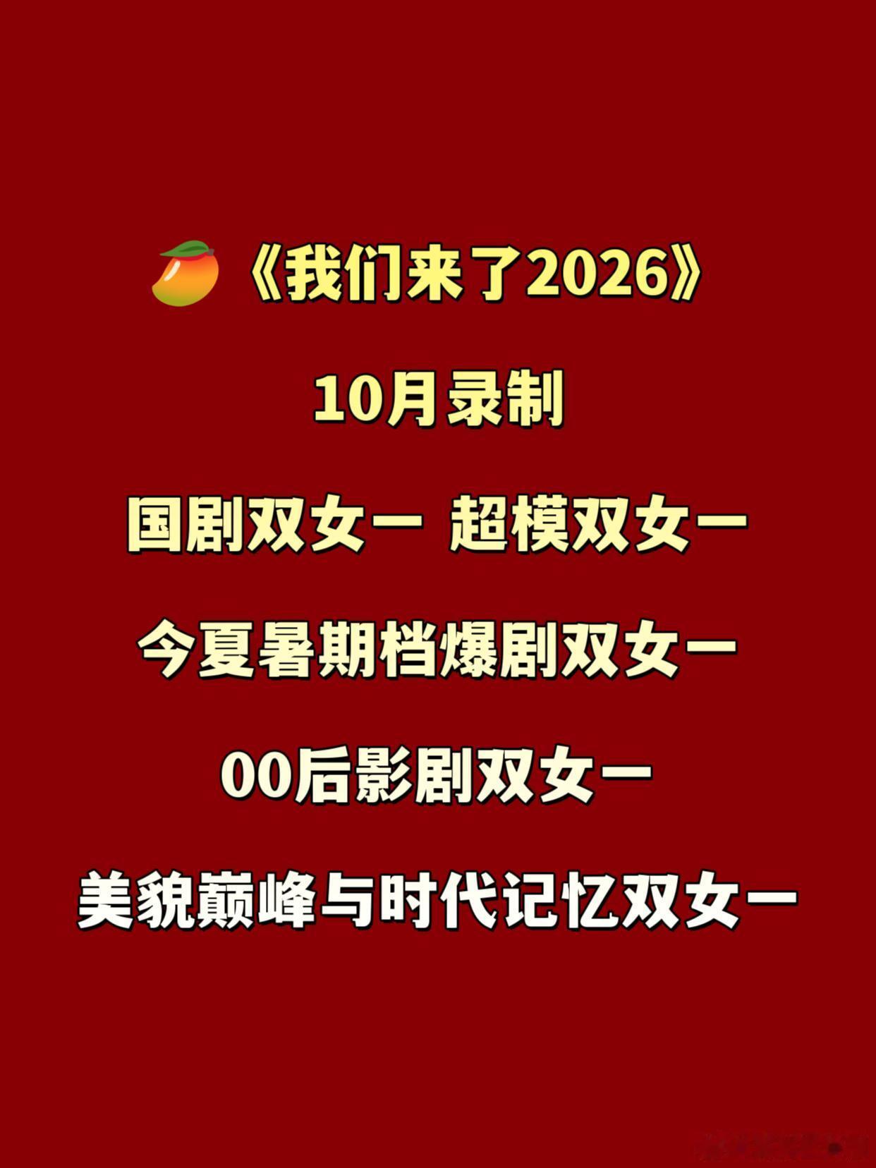 芒果我们来了重启湖南卫视综艺《我们来了2026》10月录制嘉宾：国剧双女一、超模