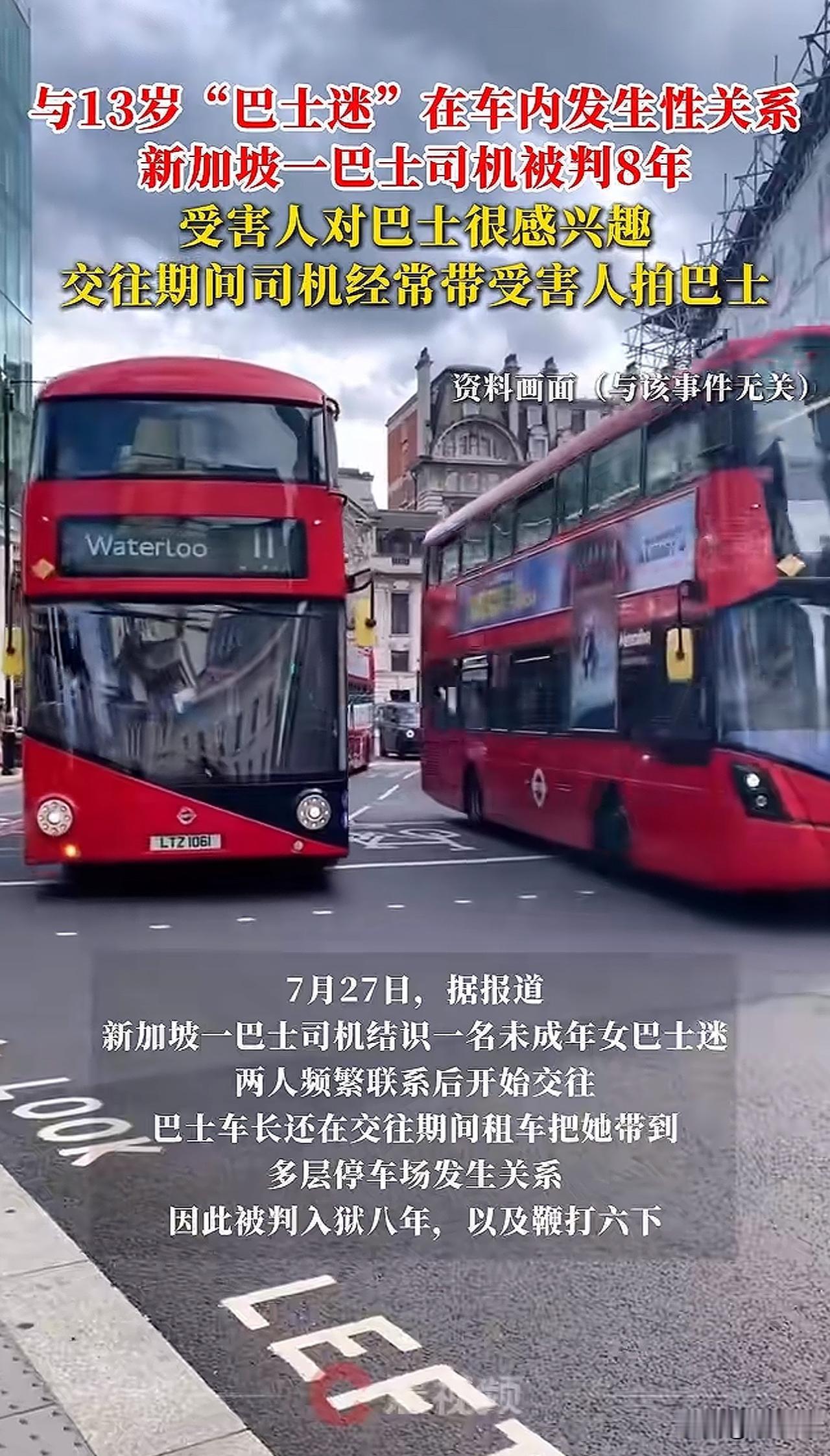 “真是毫无底线啊！”据媒体报道，新加坡一位巴士司机结识一位13岁未成年女巴士迷，