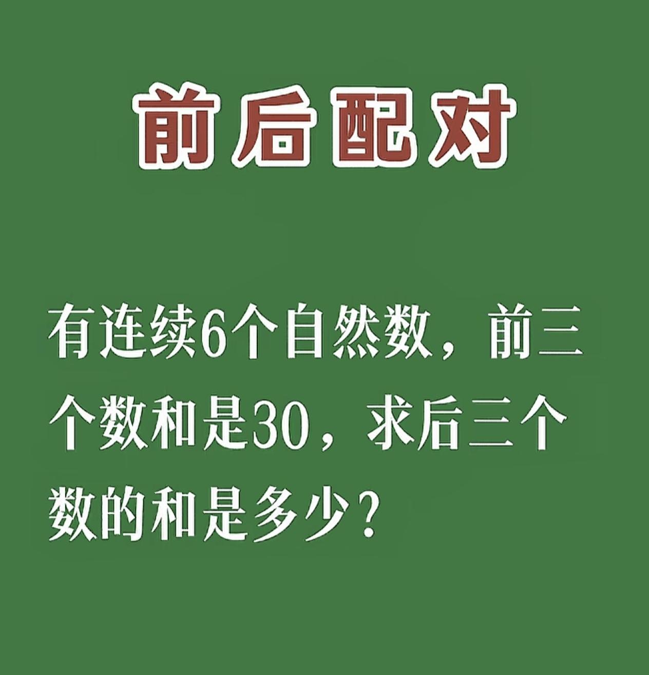 全网求助！这道题难倒了全班同学，连班长都不会。
有6个连续自然数，前三个数和是3