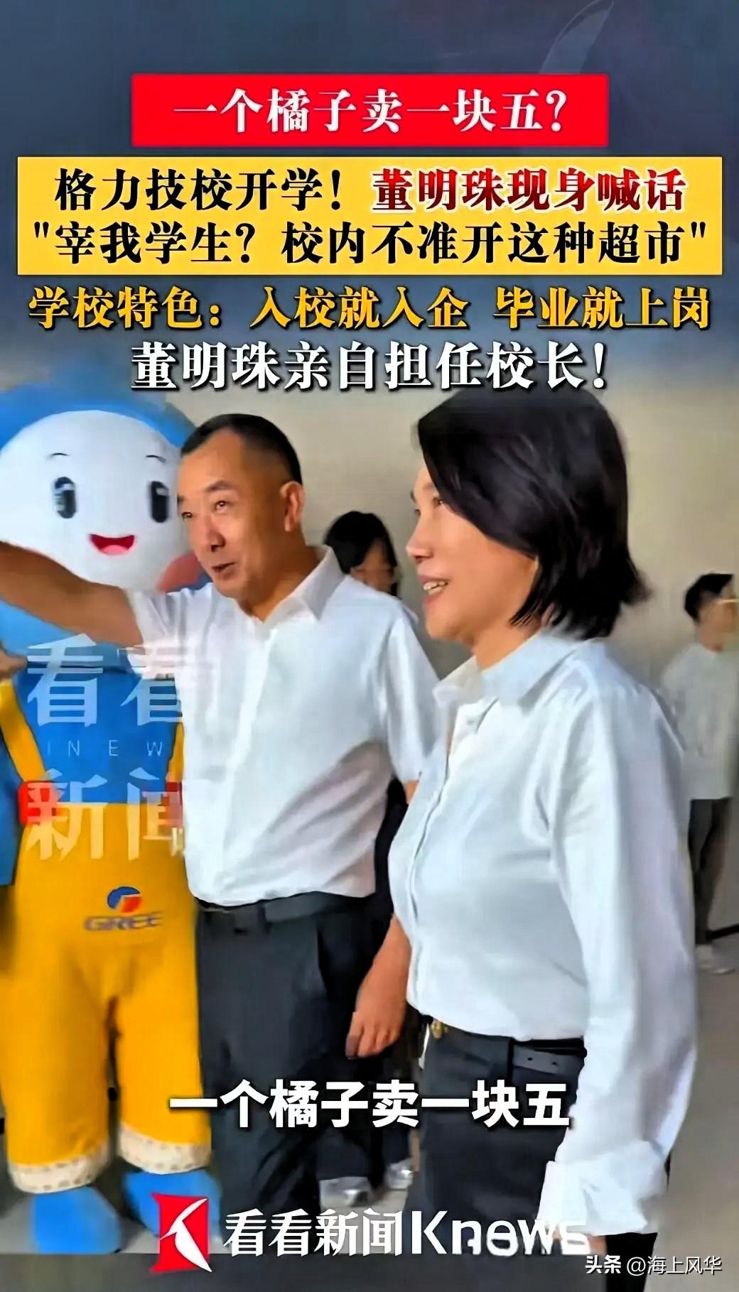 董明珠当场表态，要把技校超市关了，就因为一个橘子标价一块五。
10月19号下午两