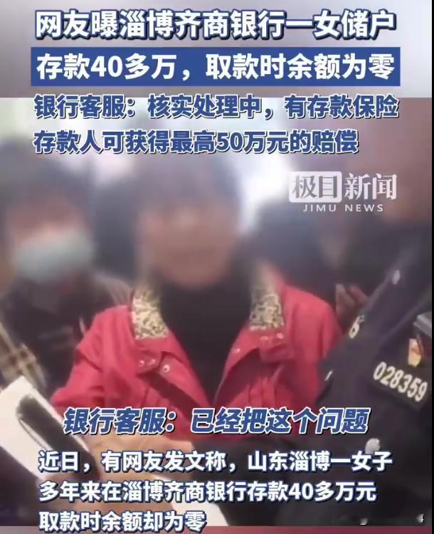 太蹊跷了！山东淄博，一女子称自己多年来在银行存了40多万元，可最近取款却发现余额