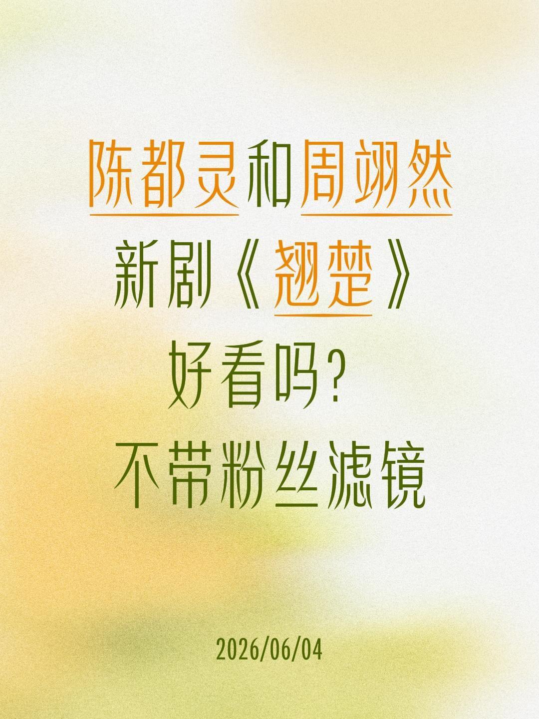 陈都灵和周翊然
新剧《翘楚》
好看吗？
不带粉丝滤镜陈都灵 周翊然 翘楚 楚朝