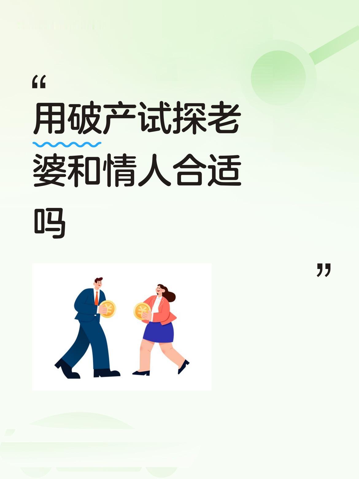 用破产试探老婆和情人合适吗请问瑞哦打不开1234567890