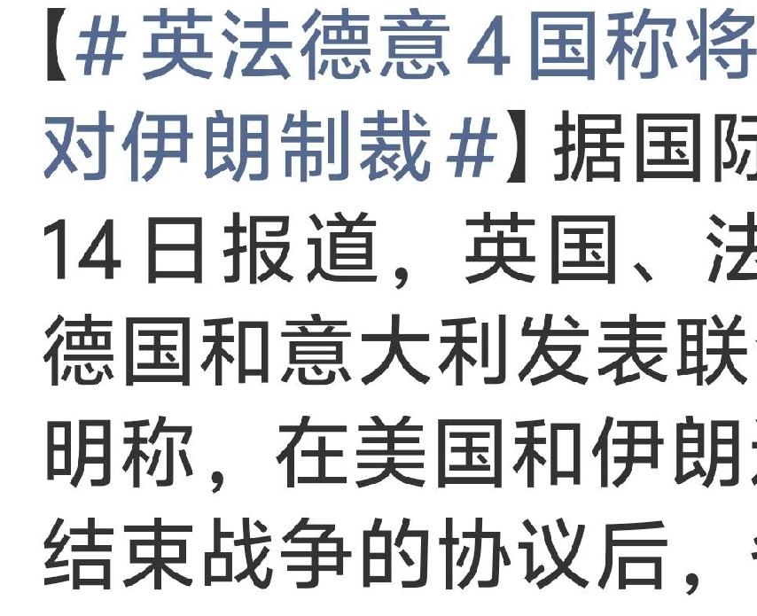 动作倒是挺快，英国、法国、德国和意大利宣布将解除对伊朗的制裁。

这些所谓的西方