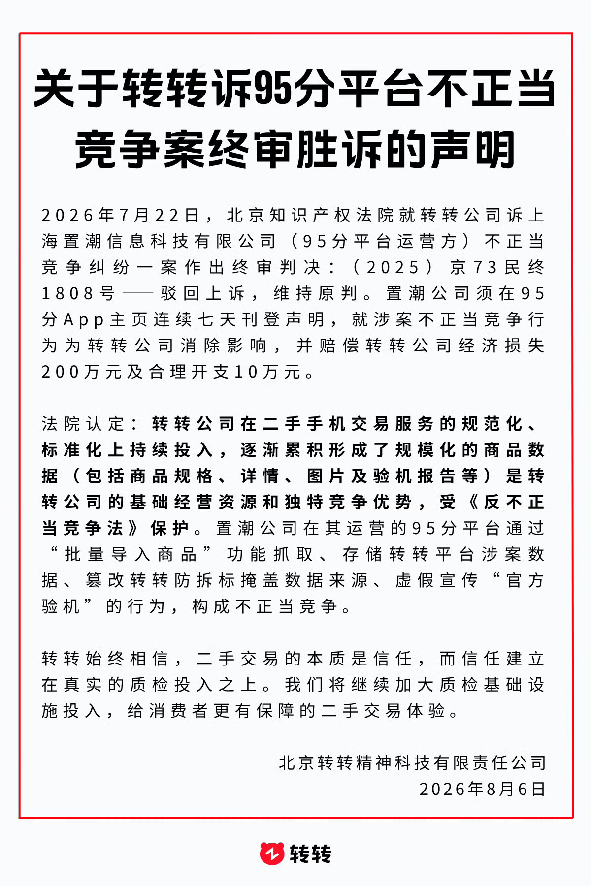 转转告赢了95分95分要赔偿转转210万并道歉7天  近日，转转告赢了上海置潮信