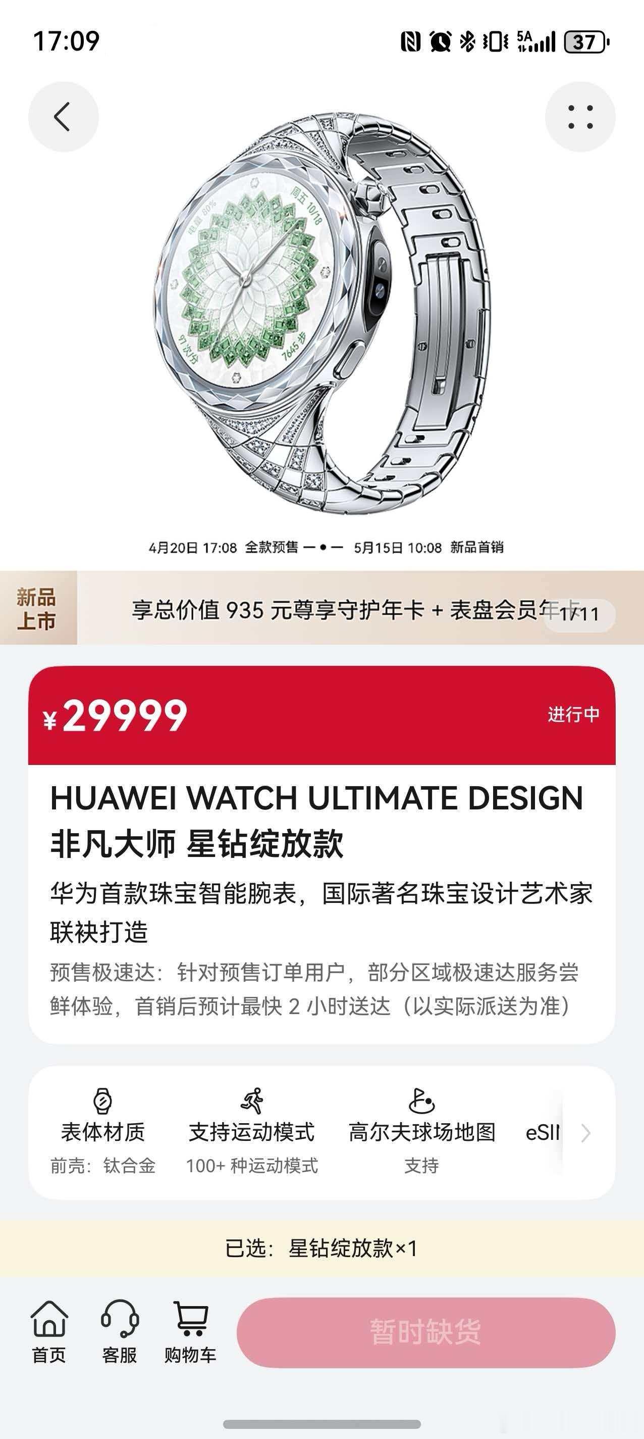 29999元华为非凡大师女表已售罄  今日，华为发布会发布新款女表华为WATCH