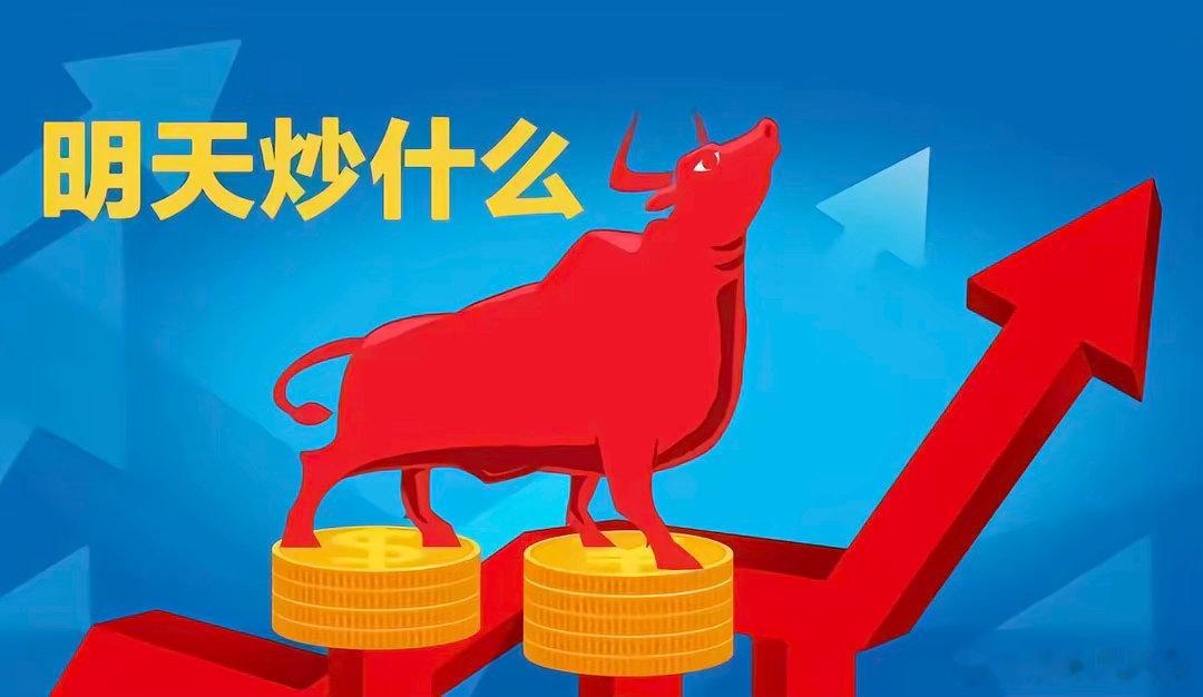 明天重点关注三个方向！为什么？1. 存储芯片！存储芯片！存储芯片！2. 超级电容