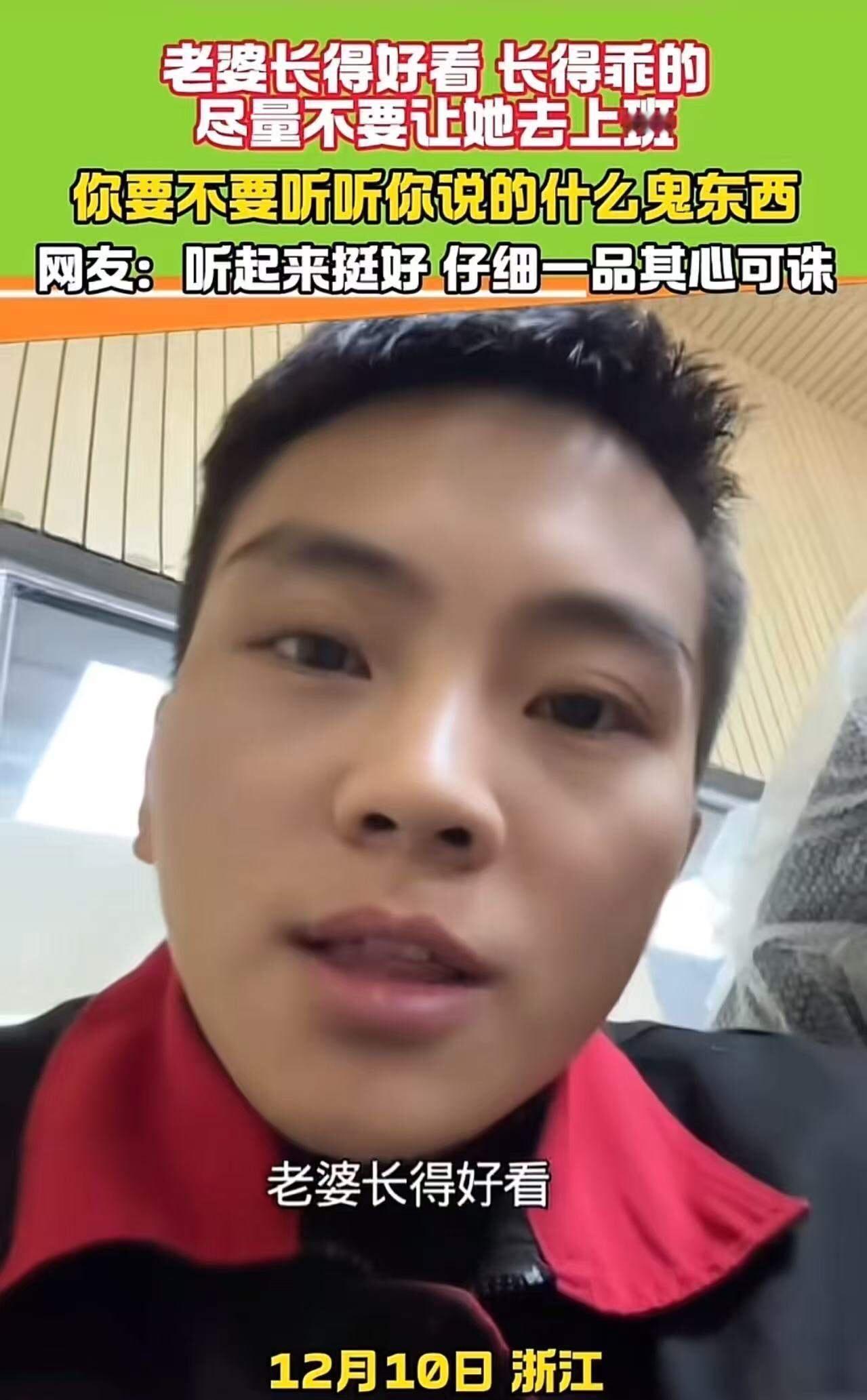 “老婆长得好看，长得乖的，尽量不要让她去上班，否则容易……”男子一番话让网友炸锅