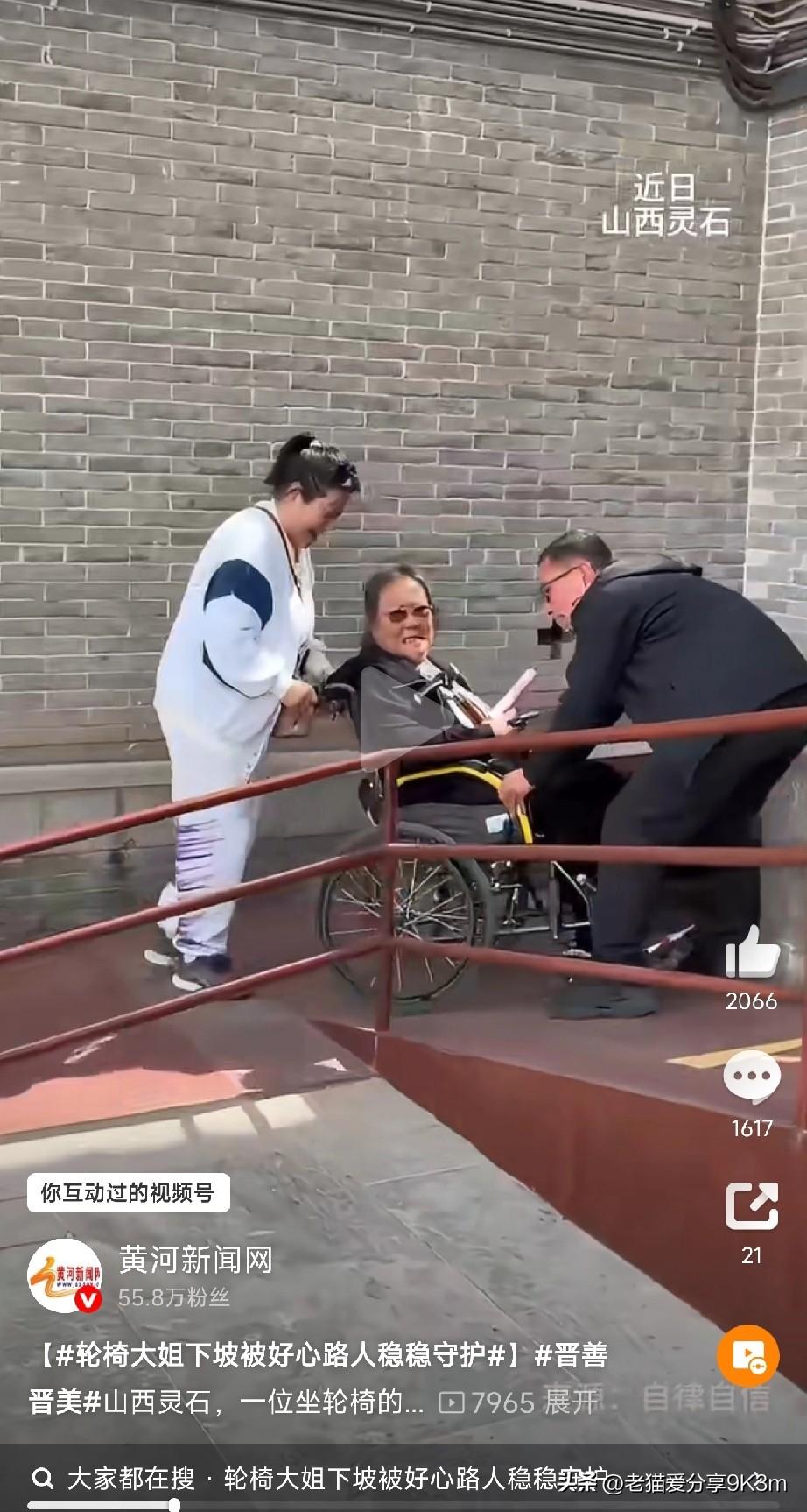 今天在山西灵石街头超暖心一幕！

一位坐轮椅的大姐走无障碍通道下坡，推她的人倒着