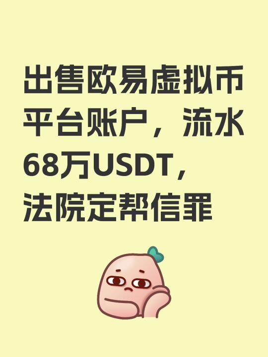 出售欧易虚拟币平台账户，走68万U，定帮信罪