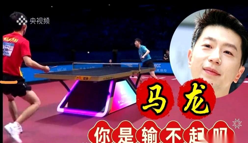 输球又输人？
不，他只是把你看得透透的。
乒乓球决赛，马龙连着两次挑战鹰眼，连着