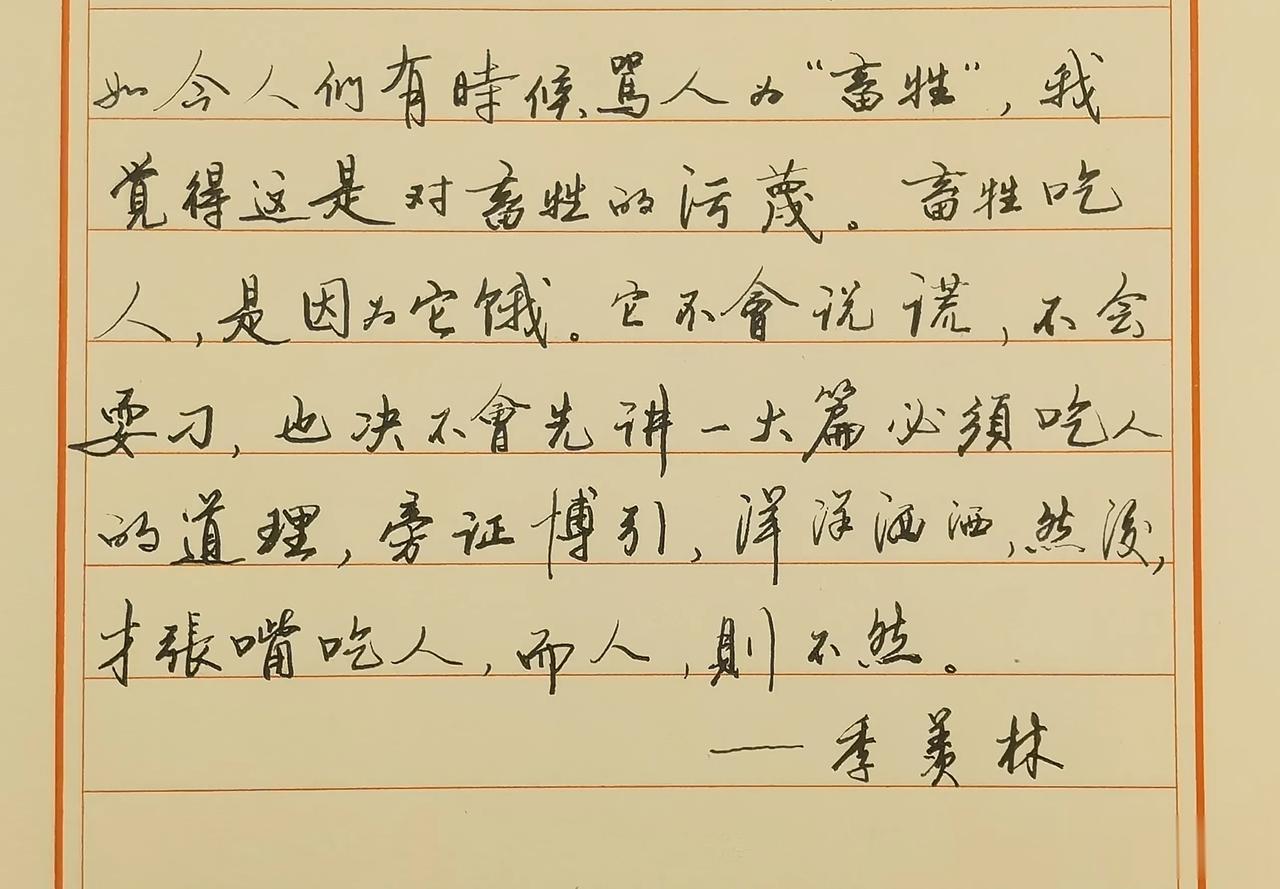 如今人们有时候骂人为“畜牲”，我觉得这是对畜牲的污蔑。畜牲吃人，是因为它饿。它不