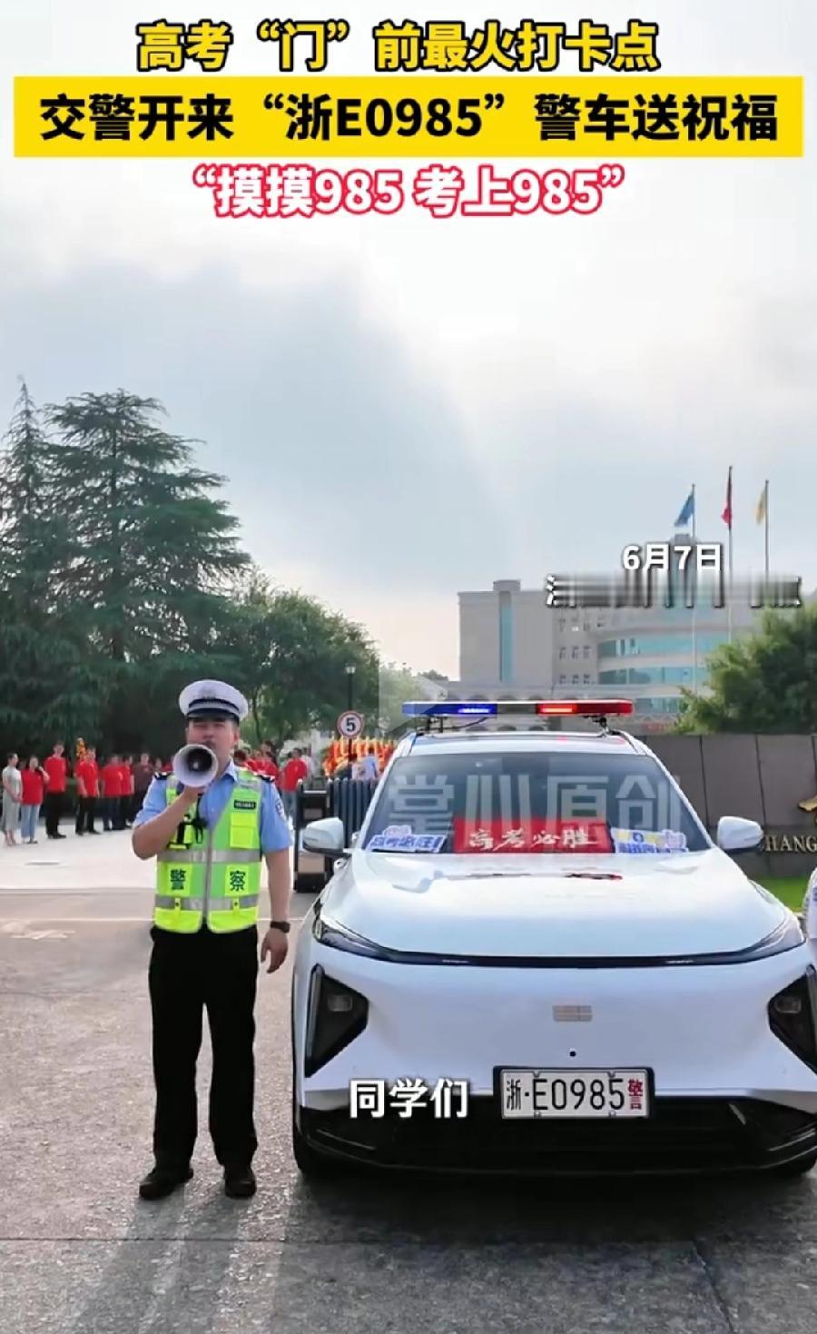 今年高考护考警车，尾号985车牌，为什么突然井喷出来了？光上热搜就6个地方了，浙