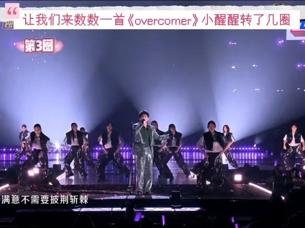 苏醒终于在芒果唱了overcomer苏醒圆梦披荆斩棘意难平苏醒在《overcom