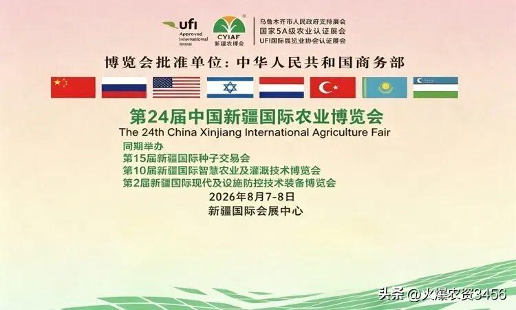 2026年8月7日-8日，新疆国际会展中心，第24届新疆农博会同期举办第15届新