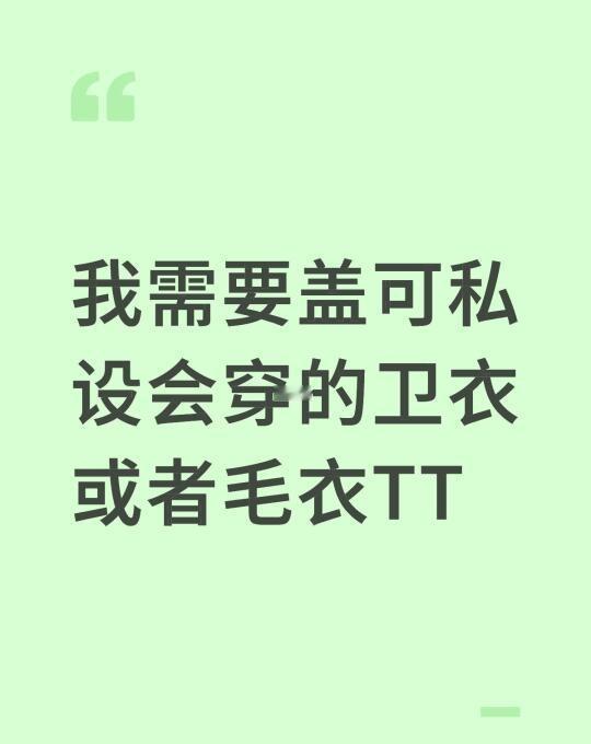 我需要盖可私设会穿的卫衣或者毛衣TT
我需要盖可私设会穿的卫衣或者毛衣TT