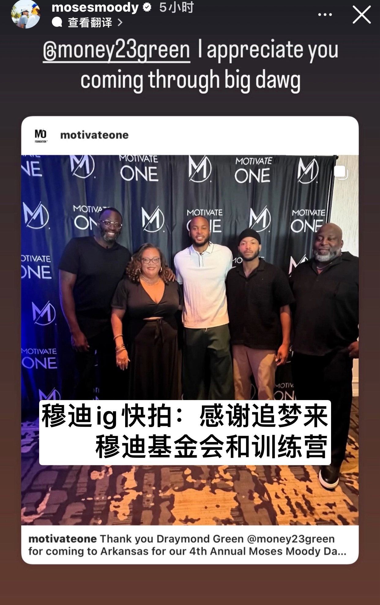 永远都是兄弟和朋友！！🫡（克莱和追梦都去了，坐等未来斯蒂芬去穆迪的基金会[舔屏