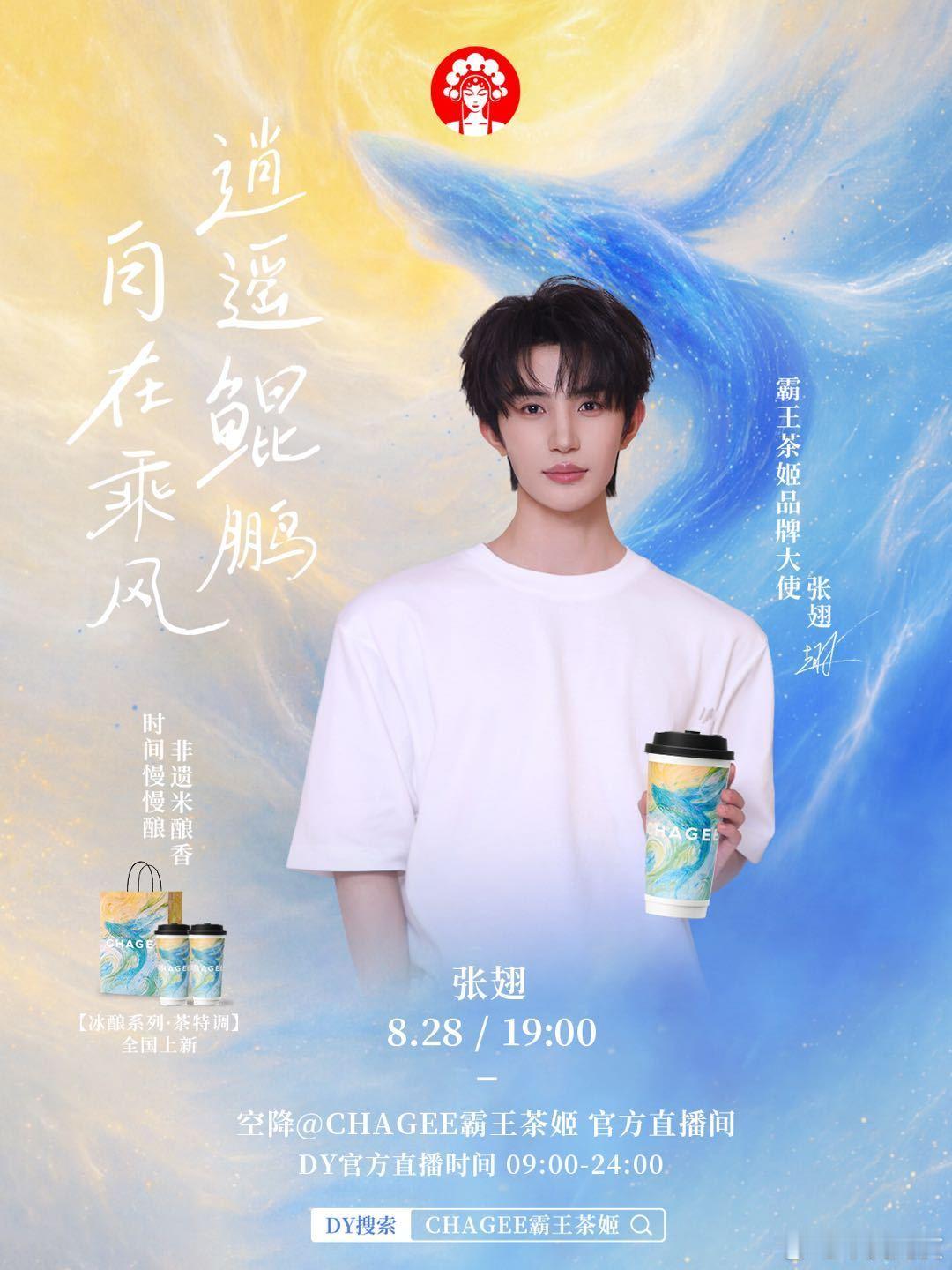 恭喜张翅成为霸王茶姬品牌大使[送花花] ​​​