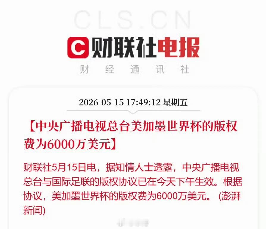 央视6000万美元拿下世界杯版权自从世界杯扩容后，比赛质量断崖式下滑，崩塌，垃圾