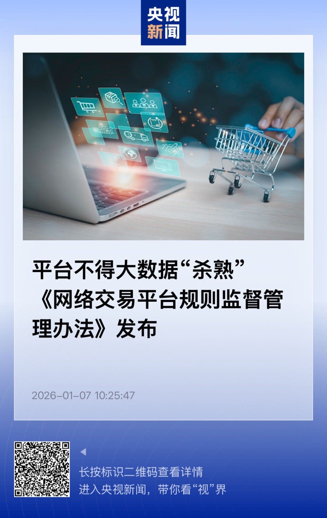 【平台不得大数据“杀熟” 《网络交易平台规则监督管理办法》发布】　　（央视新闻 