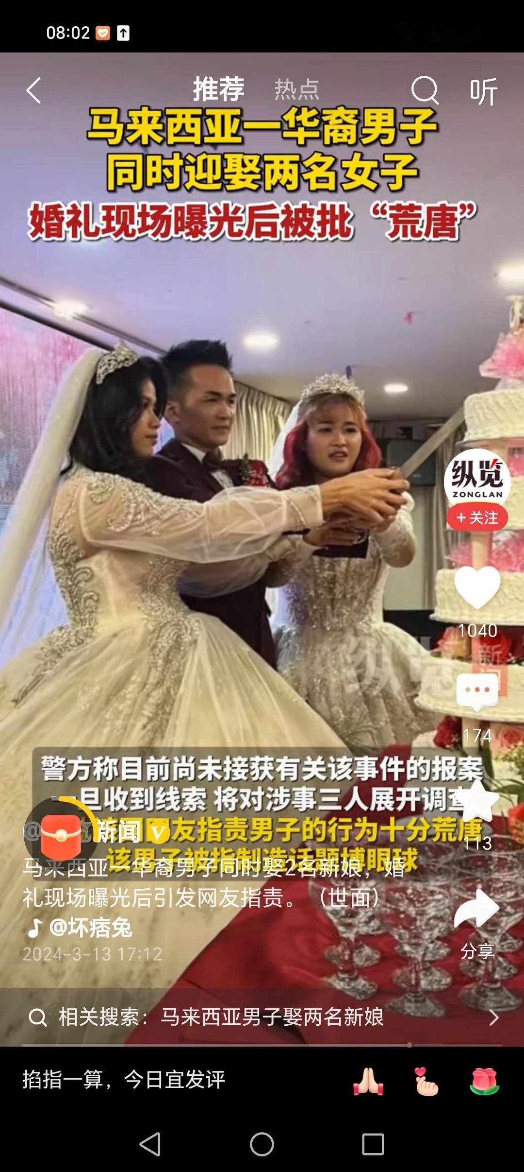 荒唐！荒唐！真荒唐！马来西亚华裔男子因同时迎娶两名妻子而引发网友们的关注和热议，